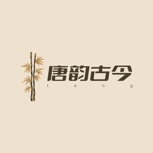 唐韵古今
