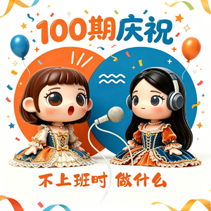 vol.100 不上班时做什么——100期了，我们还在聊