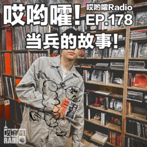 178 「哎哟嚯！我爱好说唱，我玩脱口秀，但不妨碍我为祖国做贡献！Robby的军旅分享！」