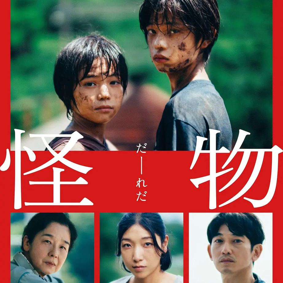 07 是枝裕和：你有勇气面对《怪物》吗？ episode artwork
