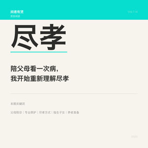 Vol.114. 陪父母看一次病,我开始重新理解尽孝