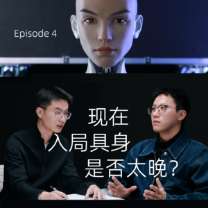 对话首形科技U航EP4: 现在入局具身智能是否太晚？
