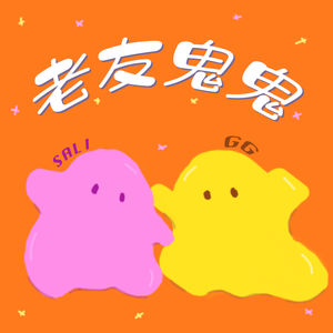 老友鬼鬼打边炉