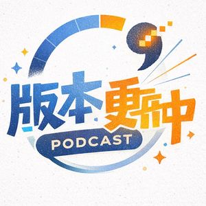 版本更新中