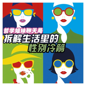 VOL.23「拆解生活里的性别冷箭」哲学姐妹聊天局