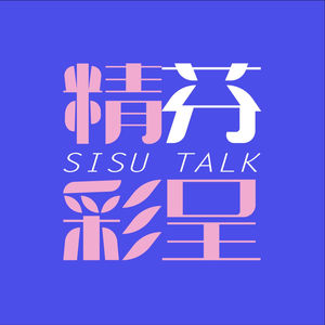 精彩芬呈 | SISUTALK
