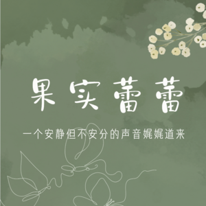 果实蕾蕾