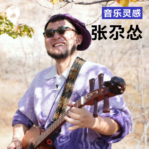 cover of episode 「土地诗谣新春特辑」张尕怂：打锣鼓唱秧歌过大年哟！
