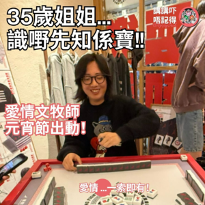 Ep183 -26歲小弟弟 & 35歲姐姐 ><愛上了!