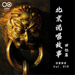北京说唱故事回忆篇-话里有话-Vol.019