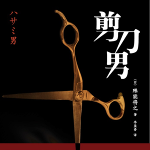 17.叙述性诡计！你把我骗得好惨啊！！