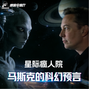 马斯克的科幻预言-【圣眼看世界】