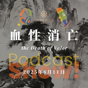 血性消亡 The Death of Valor