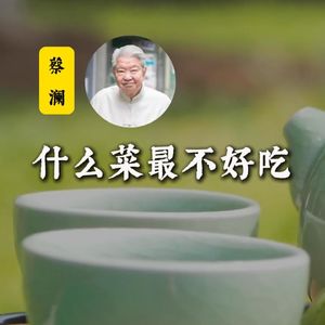蔡澜:什么菜最不好吃