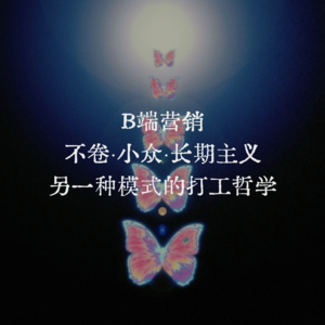 32🧩不卷又高薪的宝藏工作一键拿下！B端营销入门手册收好