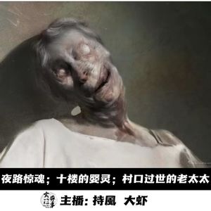 【玄門鬼話】夜路惊魂；十楼的婴灵；村口过世的老太太
