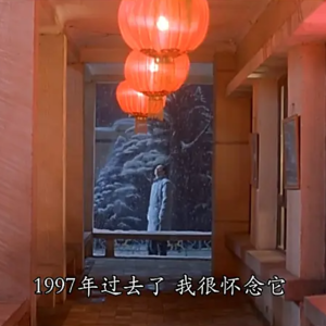 22.《甲方乙方》：要想知道梨子的滋味，就得亲口尝一尝