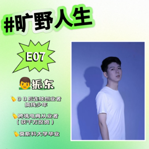 振东：活成别人的样子，体验自己的人生