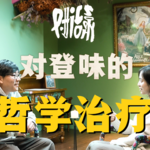 8. 社会鄙视链正在摧毁我们的自信？对登味儿的哲学治疗
