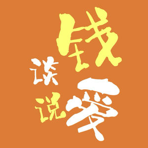 谈钱说爱deep talk