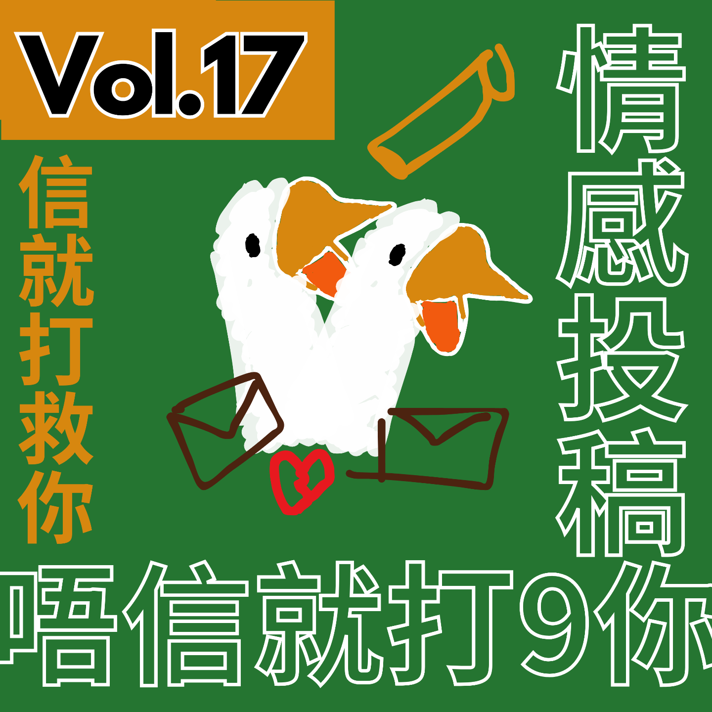 【得把口9up】｜Vol.17 信就打救你，唔信就打9你（愛情投稿室） episode artwork