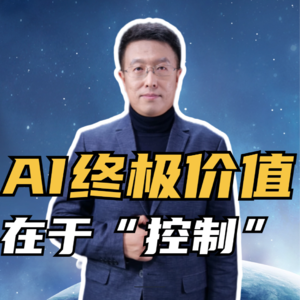 第227集 AI终极价值 在于“控制”