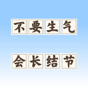 vol.16 如何“好好生气”:表达愤怒,但不要愤怒地表达