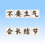 vol.16 如何“好好生气”：表达愤怒，但不要愤怒地表达