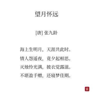 20张九龄《望月怀远》-有一种强大的内心叫九龄风度