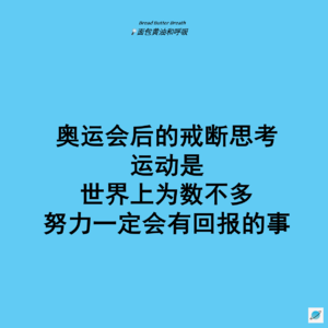 S1E10 奥运会后的戒断思考：运动是世界上为数不多 努力一定会有回报的事
