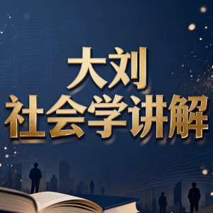 【大刘社会学讲解01】：什么是社会学&社会学的想象力