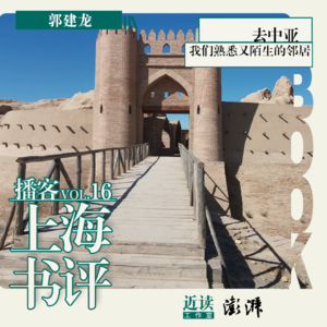郭建龙：去中亚，我们熟悉又陌生的邻居
