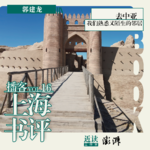 郭建龙：去中亚，我们熟悉又陌生的邻居