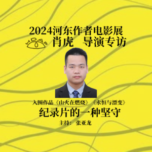 纪录片的一种坚守 / 肖虎 导演专访