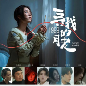 081.《寻找1999的月老》不是，你真拍月老牵红线啊？