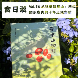 从城市到里山：两位知识农夫上山种地的十年 | Vol.56
