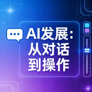 AI发展：从对话到操作