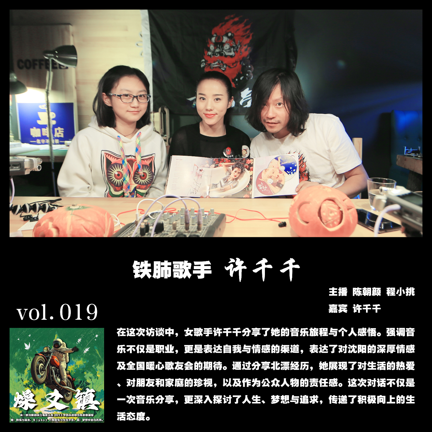 燥爻镇vol.019 铁肺歌手 许千千 episode artwork