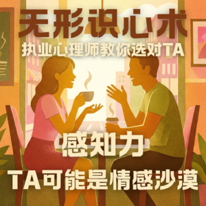 E04.为什么TA总是蜜汁自信？TA完全不理解你的情绪？|无形识心术