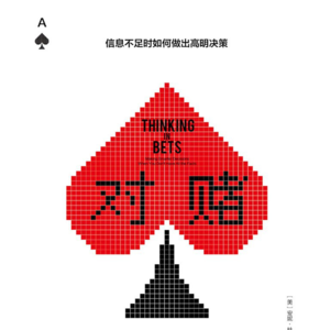 《对赌》一丨如何提升决策认知，避免错误的决策