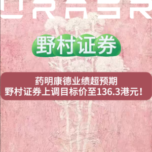 药明康德三季度业绩爆表，野村证券上调目标价至136.3港元！