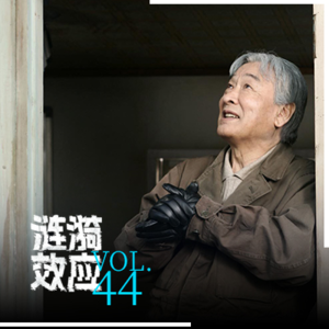 Vol.44爆款老年短剧里，藏着老人的欲望与哀愁