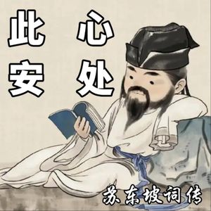 苏东坡词传：此心安处是吾乡