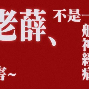 中文互联网考试题-播客版 第一部分