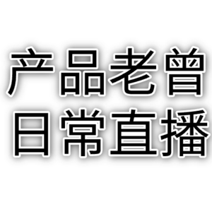 产品老曾直播精选