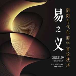 阴阳与气化的宇宙论秩序