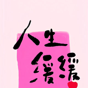 7#小时候家里有孩子出生 就容易有老人走