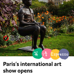 【111】艺+巴黎拉开帷幕