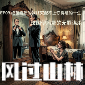 EP09.绝望崩溃的我终究配不上你得意的人生：法国伊冯娜的无罪谋杀