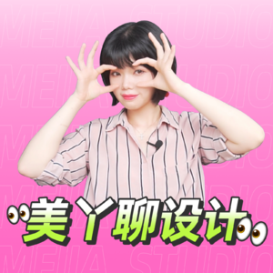 美丫设计对谈